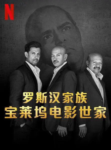 《罗斯汉家族：宝莱坞电影世家》：一部让你泪流满面的宝莱坞史诗，家族情仇比剧情更精彩！