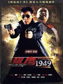 《猎鹰1949》：谍战疑云下的惊险博弈，一场爱与信仰的生死抉择