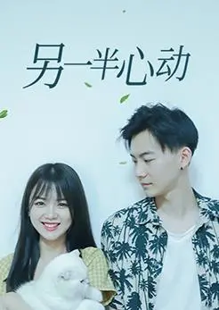 另一半心动 海报