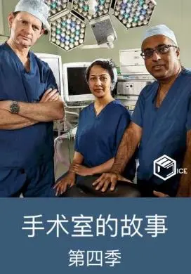《手术室的故事第四季》：‘超能力人类’也救不了这烂剧，‘赌命为王’不如直接弃剧！