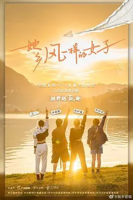 《她乡·风一样的女子》：致自由灵魂的赞歌，一场关于自我追寻与女性力量的诗意旅程