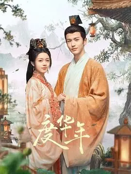 《度华年》：国产剧天花板？看小演员如何演绎风华绝代，这神作级的表演炸裂!