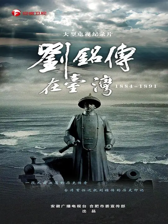 《刘铭传在台湾》：‘一夜情’下的历史洪流，看刘铭传如何力挽狂澜！