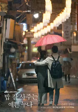 《经常请吃饭的漂亮姐姐》：这部“糖衣炮弹”般的韩剧，差点让我这个“扑街”影评人原地封神！
