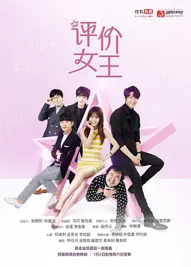 《评价女王》：毒舌吐槽界的“泥石流”，看完笑出腹肌！