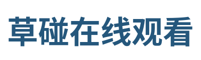 草碰在线观看 Logo